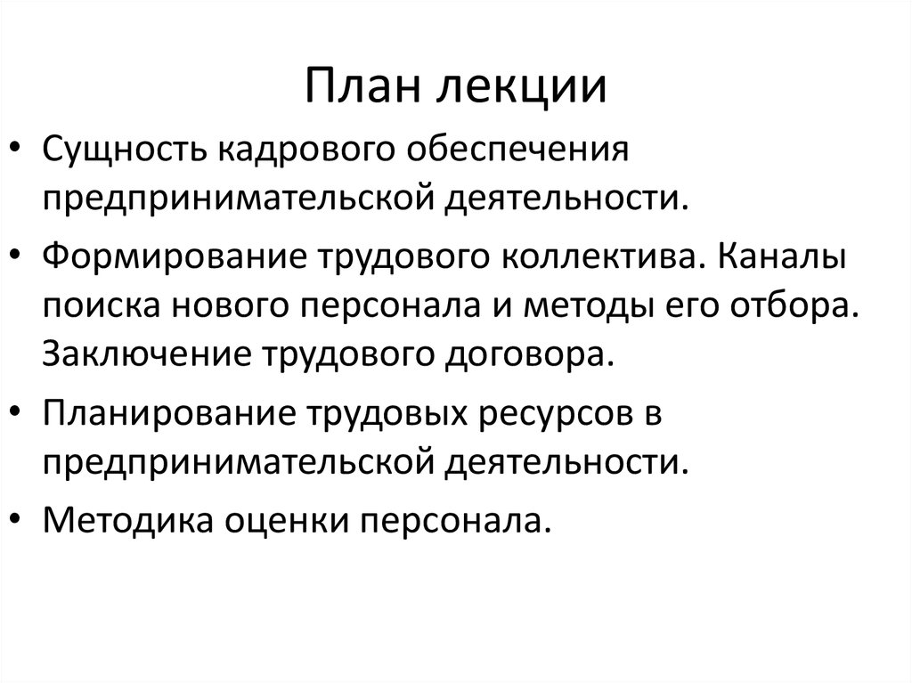 Сущность лекции. Сущность кадрового обеспечения предпринимательской деятельности. Сущность кадрового обеспечения. Кадровое обеспечение предпринимательской деятельности.