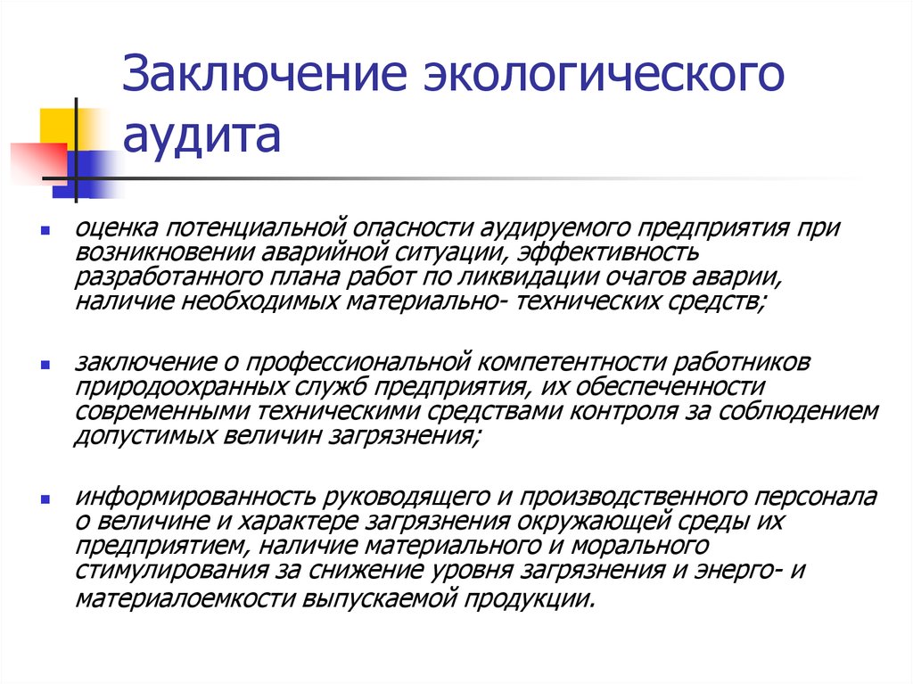 Экологические заключения. Экологический аудит. Виды экологического аудита. Экологическая безопасность заключение. Проблемы экологического аудита.