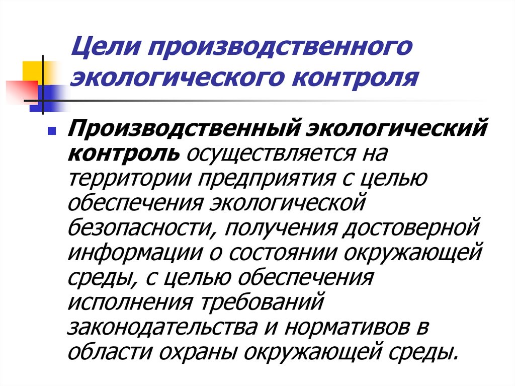 Задачи экологического мониторинга. Цель производственного контроля. Цели экологического контроля. Цели и задачи экологического контроля. Цели и задачи производственного экологического контроля.