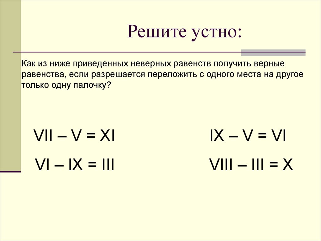 Получение верно. Получите из неверных равенств верные, переложив только одну палочку. Приведите пример верного неверного равенства. VII-V=XI.