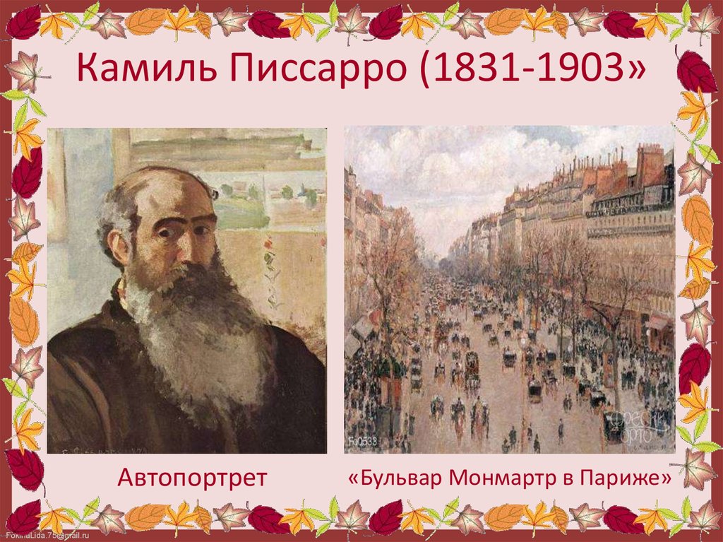 Искусство в поисках новой картины. Камиля Писсарро (1831—1903).. Автопортрет Камиля Писсарро. Камиль Писсарро портрет художника. Камиля Писсарро (1831—1903) «бульвар Монмартр в Париже».