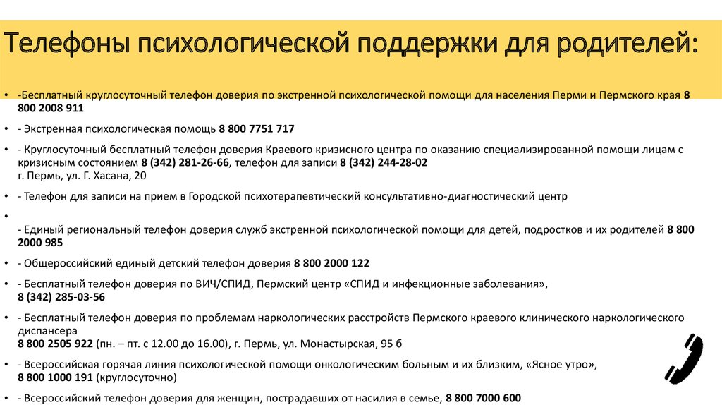 Телефон психологической помощи. Телефон психологической поддержки. Телефон доверия психологическая помощь. Телефон круглосуточной психологической помощи.