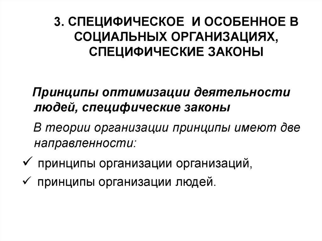 Принцип оптимизации. Специфические законы социальной организации. Специфические законы организации пример. Примеры специфического закона. Специфические законы предприятий и Общие.