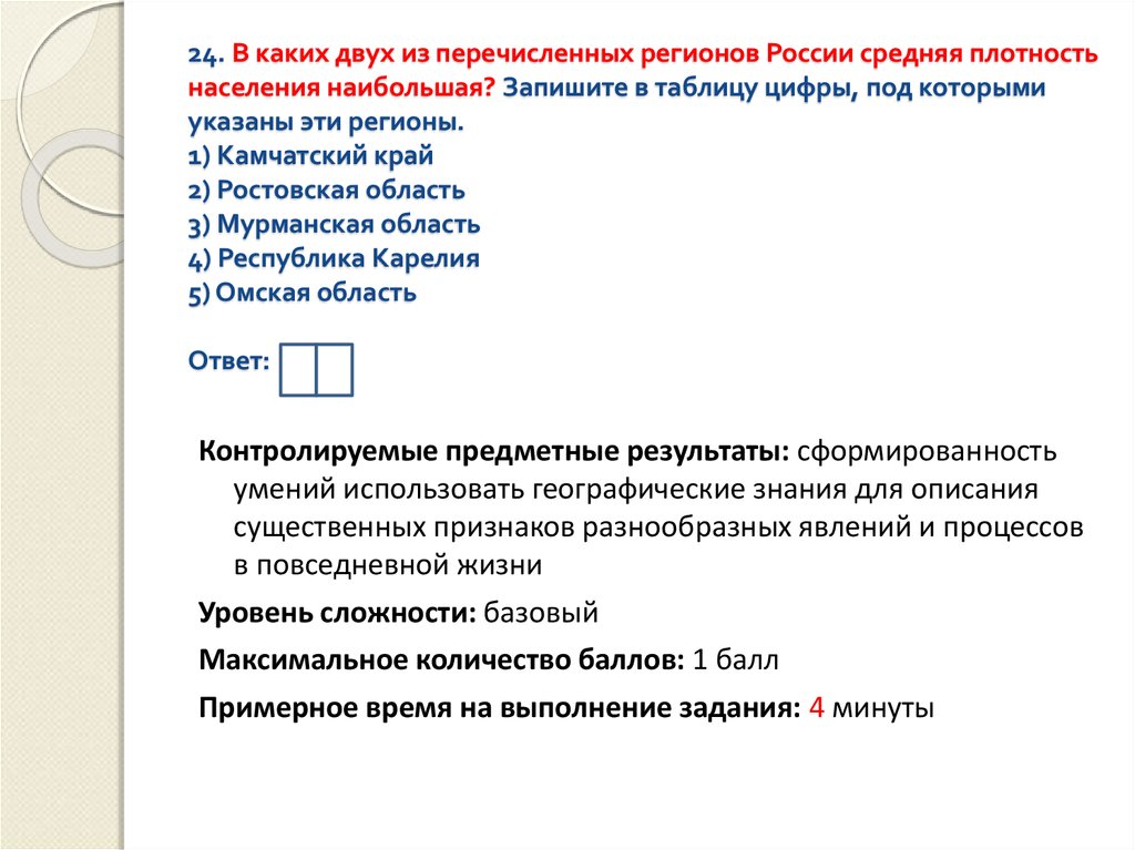 Расположите перечисленные ниже города. Регионы России средняя плотность населения наибольшая. В каких регионах России средняя плотность населения наибольшая. Из перечисленных регионов России средняя плотность населения. Запишите среднюю плотность населения.