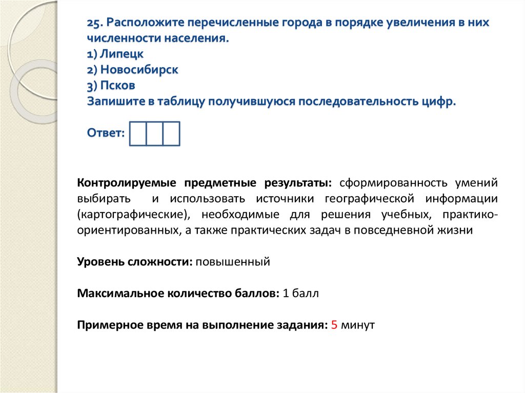 Расположите перечисленные ниже города в порядке увеличения