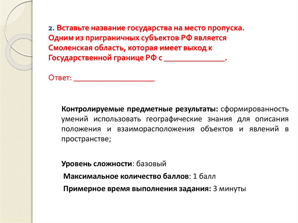 Вставьте название государства на место пропуска