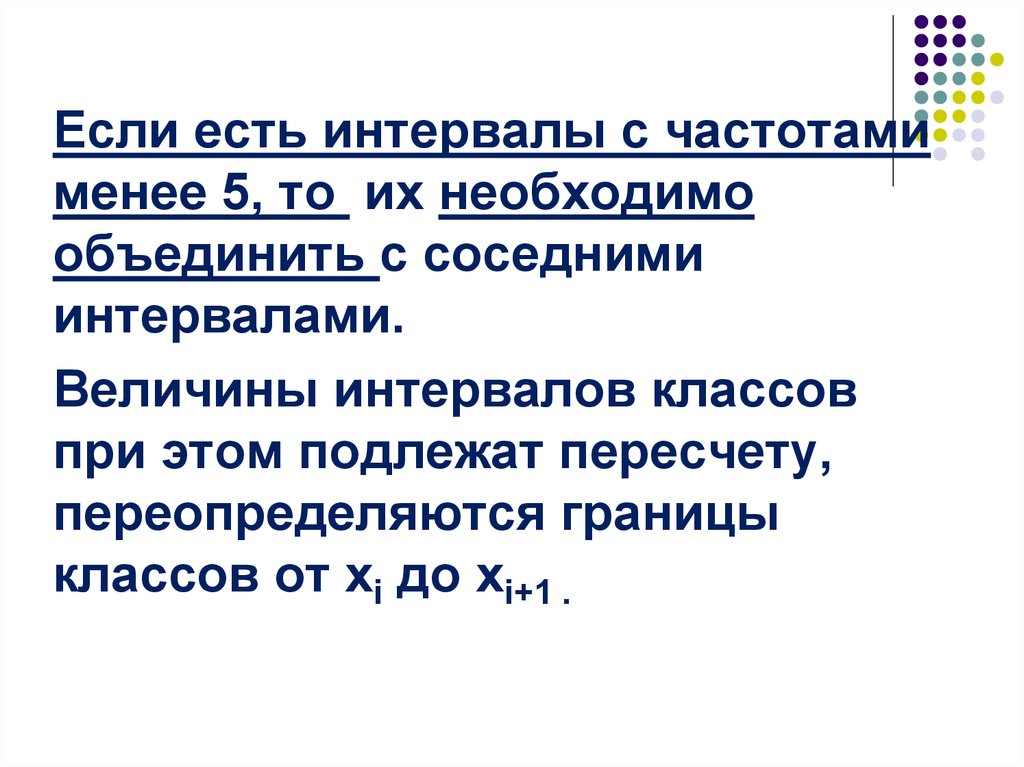 Смежные интервалы. Величина классового интервала.