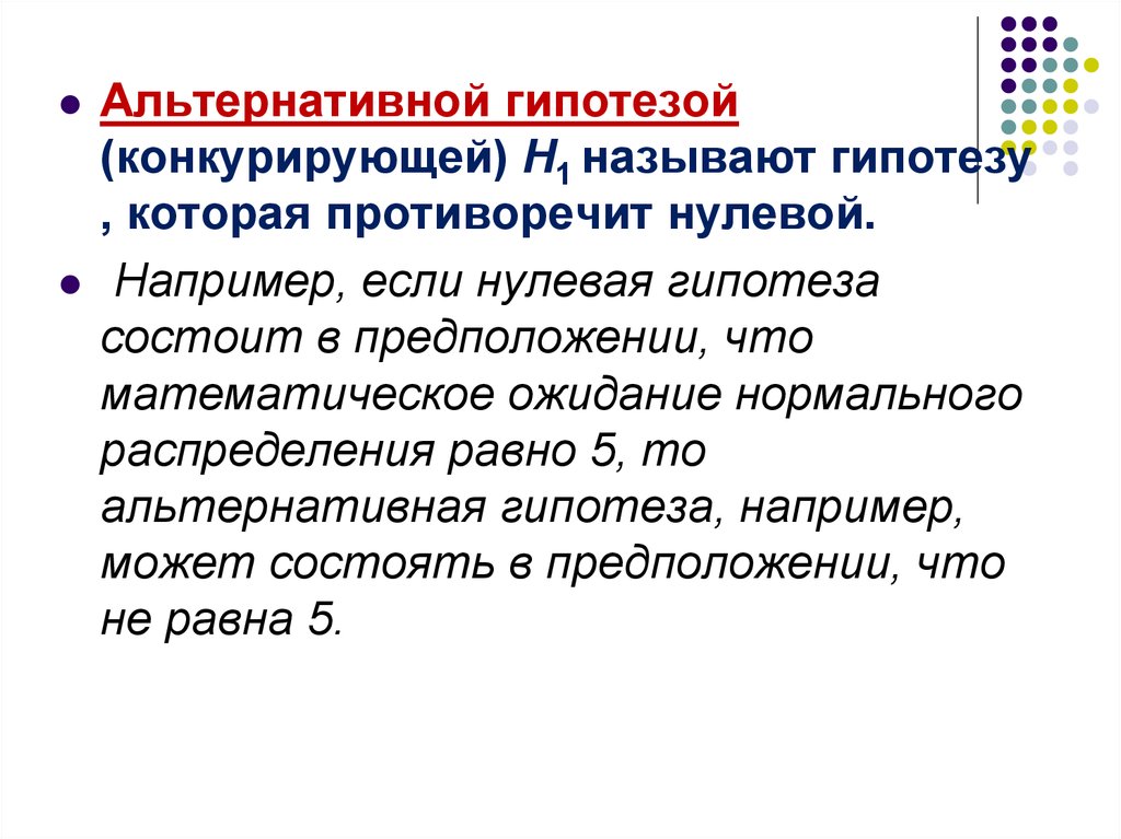 Конкурирующая гипотеза если основная гипотеза. Альтернативная гипотеза. Нулевая и альтернативная гипотезы. Нулевой гипотезой называется. Нулевая гипотеза и альтернативная гипотеза.