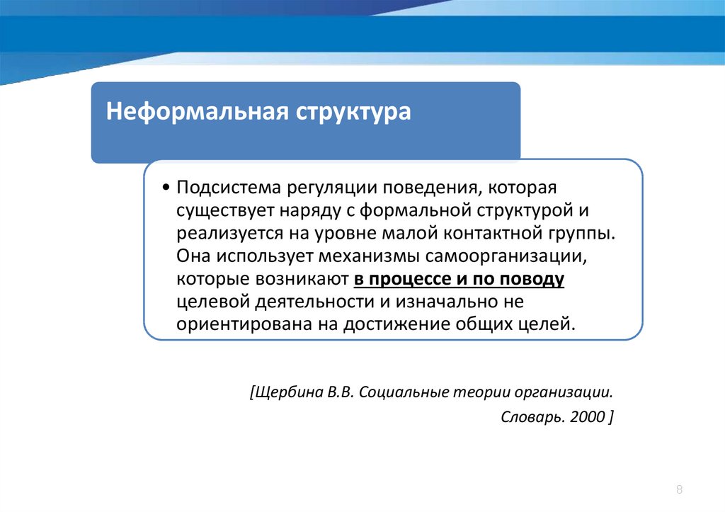 Структура неформальных групп