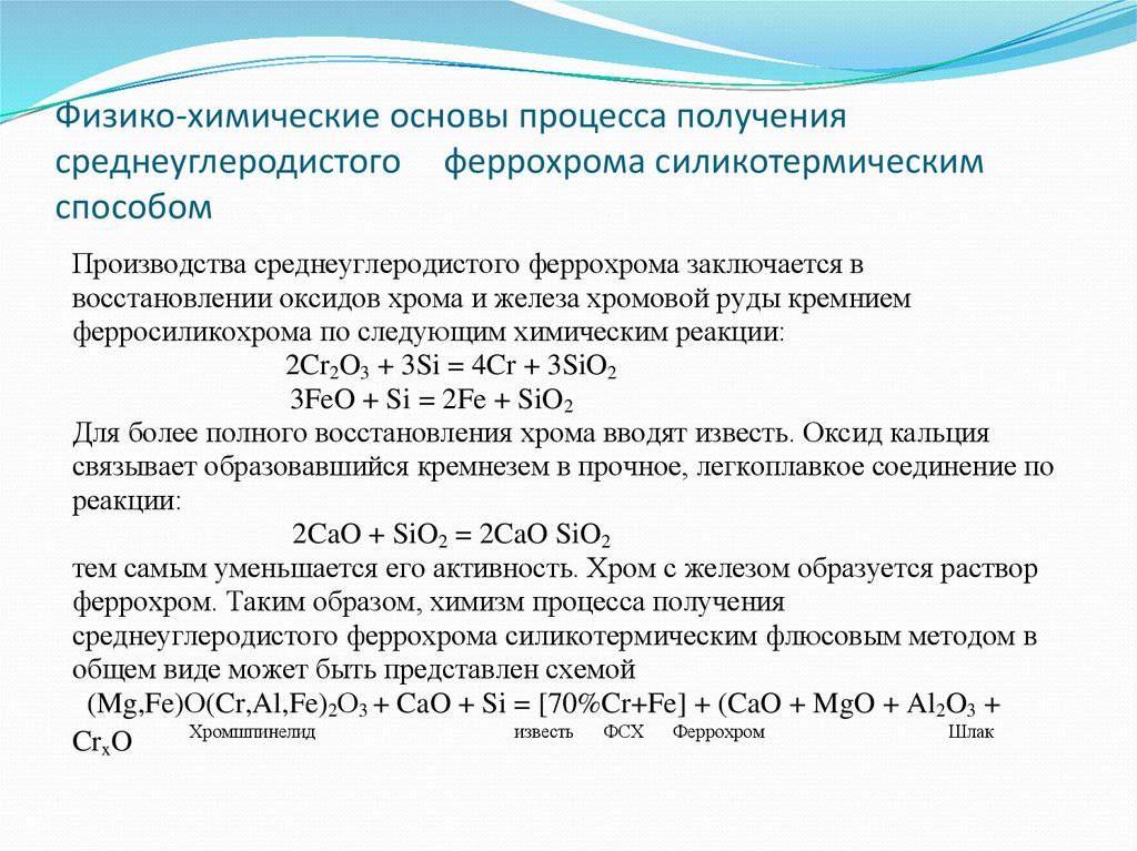 Получение основ. Физико-химические основы процесса синтеза. Физико-химические основы процесса это. Физико-химические основы химических процессов. Получение феррохрома.