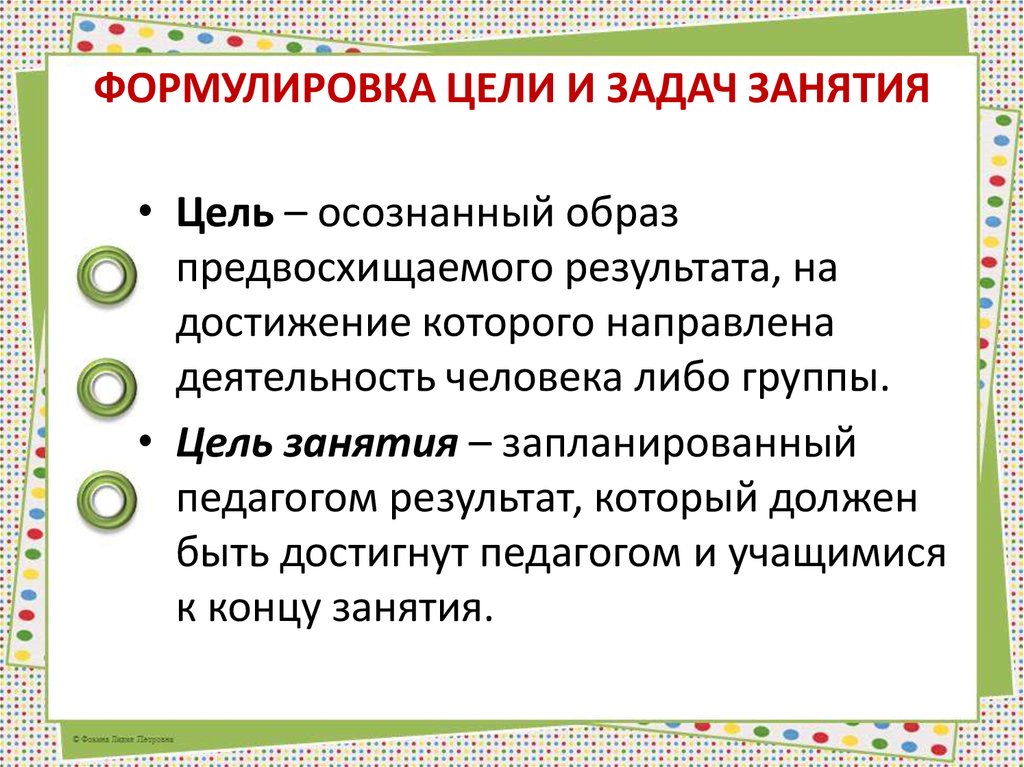 Образ результата на достижение которого направлена деятельность. Цели и задачи занятия. Формулировка целей и задач. Цели и задачи практических занятий. Цели и задачи учебного занятия.