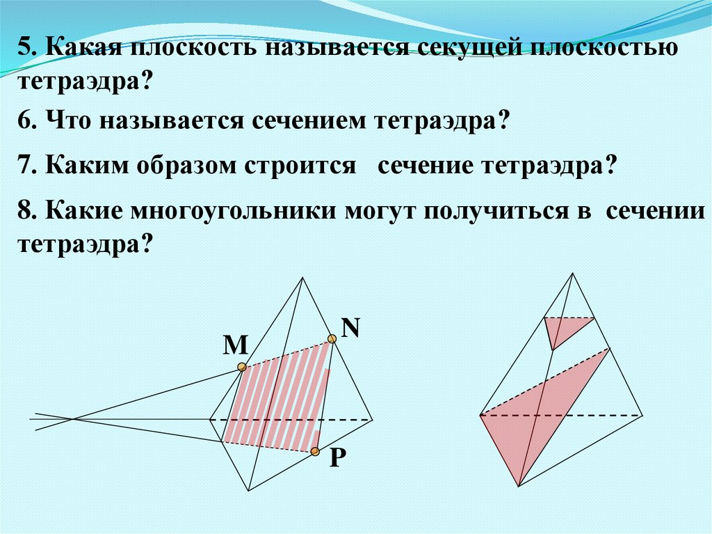 Сечения тетраэдра и параллелепипеда. Секущая плоскость тетраэдра. Секущие в тетраэдре. Презентация сечения тетраэдра и параллелепипеда. Секущая плоскость тетраэдра и параллелепипеда.