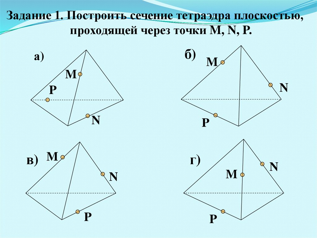 Сечения тетраэдра и параллелепипеда. Построение сечений тетраэдра и параллелепипеда. Сечение тетраэдра и параллелепипеда 10 класс. Задачи на построение сечения тетраэдра и параллелепипеда. Построение сечений тетраэдра и параллелепипеда 10 класс.