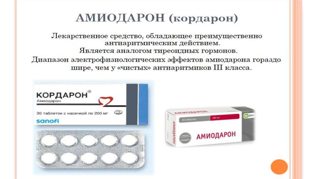 Амиодарон на латинском. Амиодарон Кордарон. Сердечные таблетки Кордарон. Амиодарон таблетки. Амиодарон лекарственное взаимодействие.