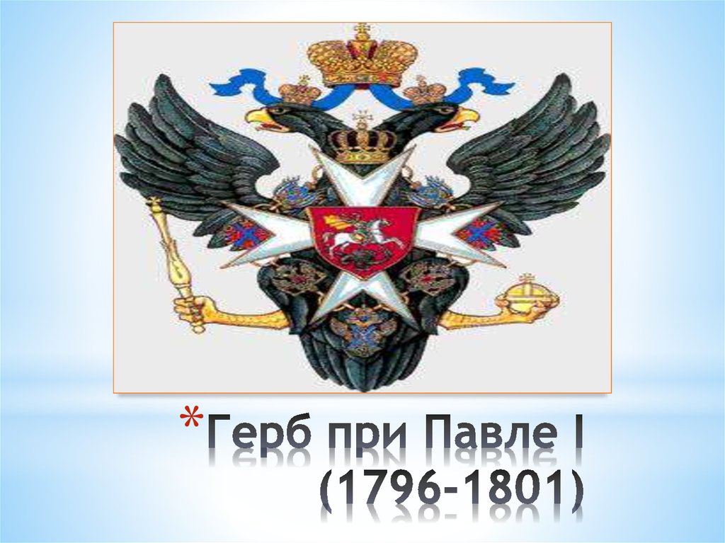 Первый герб. Герб при Павле i (1796-1801). Герб при Александре i (1801-1825). Герб Павла 1. Мальтийский крест на гербе Российской империи.