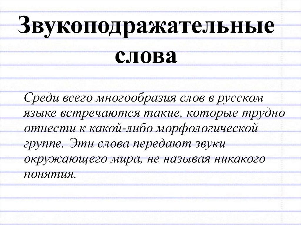 Междометия звукоподражательные слова 7 класс презентация