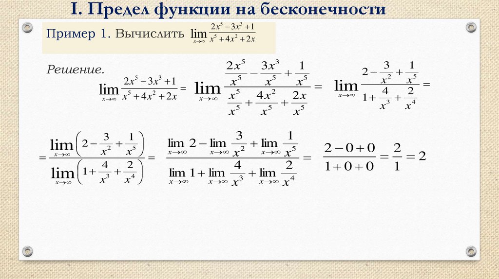 Икс бесконечность. Вычисление пределов функции на бесконечности. Предел функции на бесконечности примеры. Предел функции решения и ответы. Предел функции на х бесконечности.