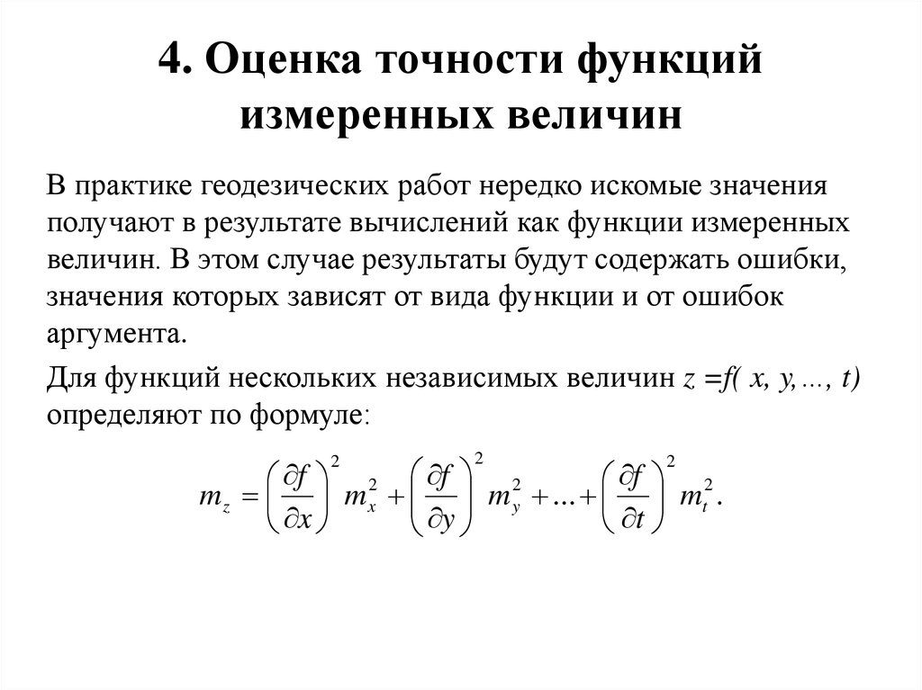 Оценка точности