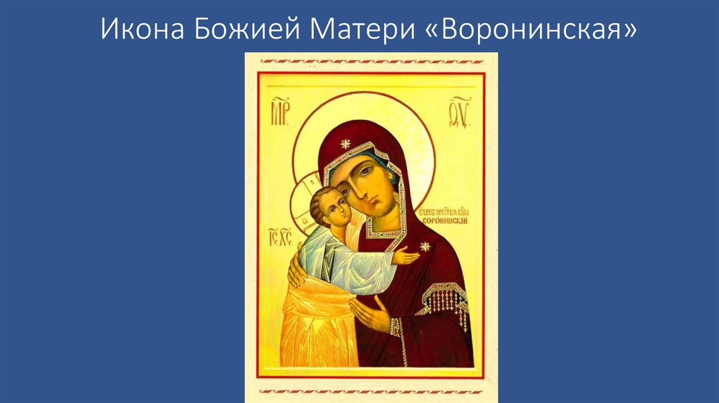 Воронинская икона Божией Матери - online presentation