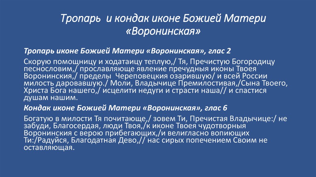 Тропарь иконе божией. Святая икона Богоматери Воронинская. Акафист Божьей матери Воронинская. Воронинская Одигитрия молитва. Тропарь и кондак Тихвинской иконе Божьей матери.