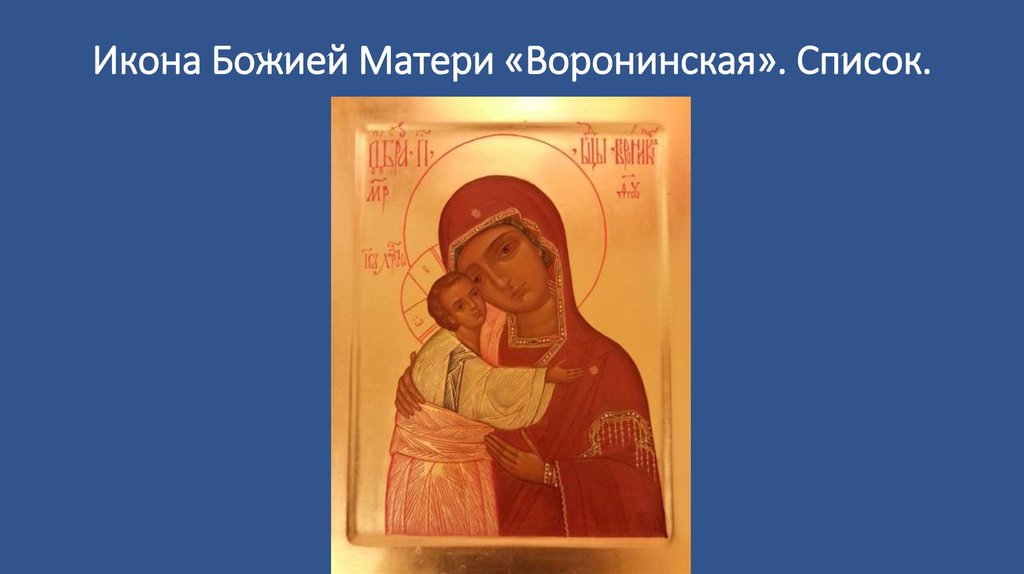 Икона Божией Матери «Воронинская». Список.