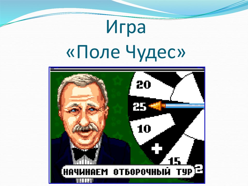 В каком году началось поле чудес. Поле чудес игра. Поле для игры поле чудес. Поле чудес для детей. Чудо поле игра.