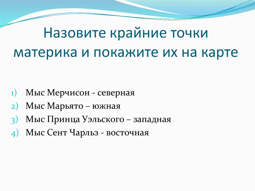 Назовите крайние точки. Назовите крайние точки материка. Крайние точки материка Северная Америка.