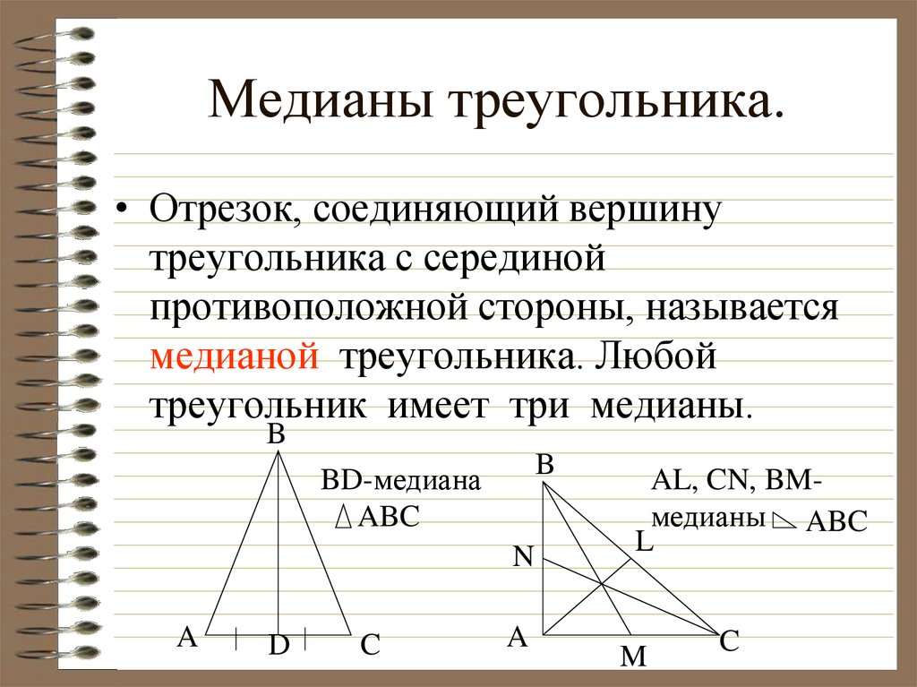 Какой отрезок называется треугольника. Медиана треугольника. Медианы в остроугольном треугольнике 7 класс. Медиана остроугольного треугольника чертеж. Медиана острого треугольника чертеж.