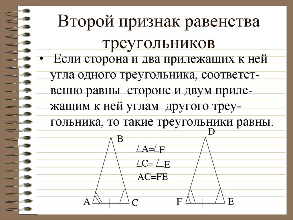 Теорема выражающая 1 признак равенства треугольника. 2 Признак равенства треуголь. Второйпризнак равенства Теру. Признаки равенства треугольников 2 признак. Второй признак равенства треугольников треугольники.