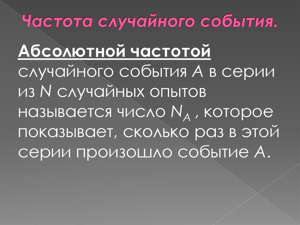 Частота случайных событий презентация 7 класс