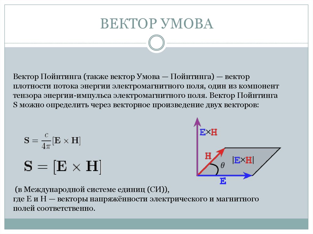 Через н. Вектор умова формула. Вектор умова-Пойнтинга формула. Энергия электромагнитного поля. Вектор Пойнтинга. Направление вектора умова Пойнтинга.