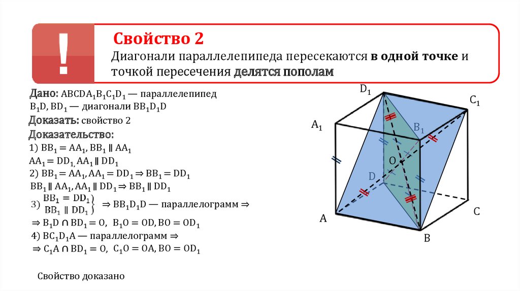 Теорема прямоугольного параллелепипеда. Свойства диагоналей прямоугольного параллелепипеда. Доказательство 2 св-ва диагонали параллелепипеда. Свойство диагоналей параллелепипеда доказательство. Доказательство свойства диагонали прямоугольного параллелепипеда.