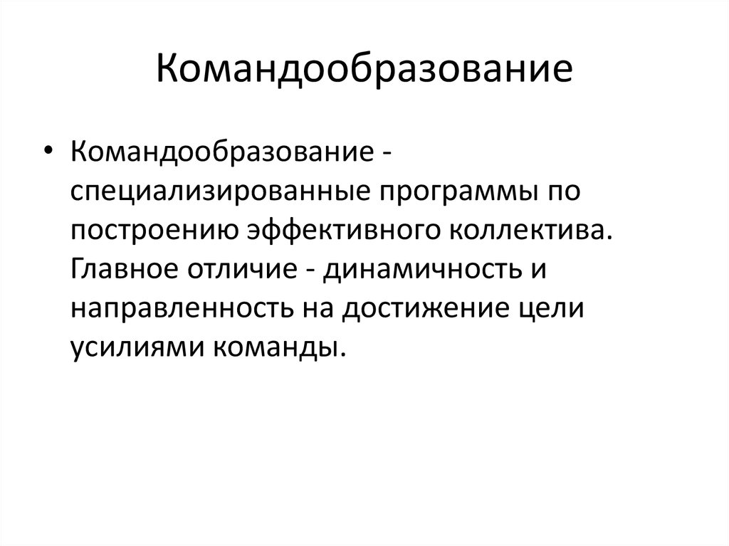 Понятие команды в психологии презентация