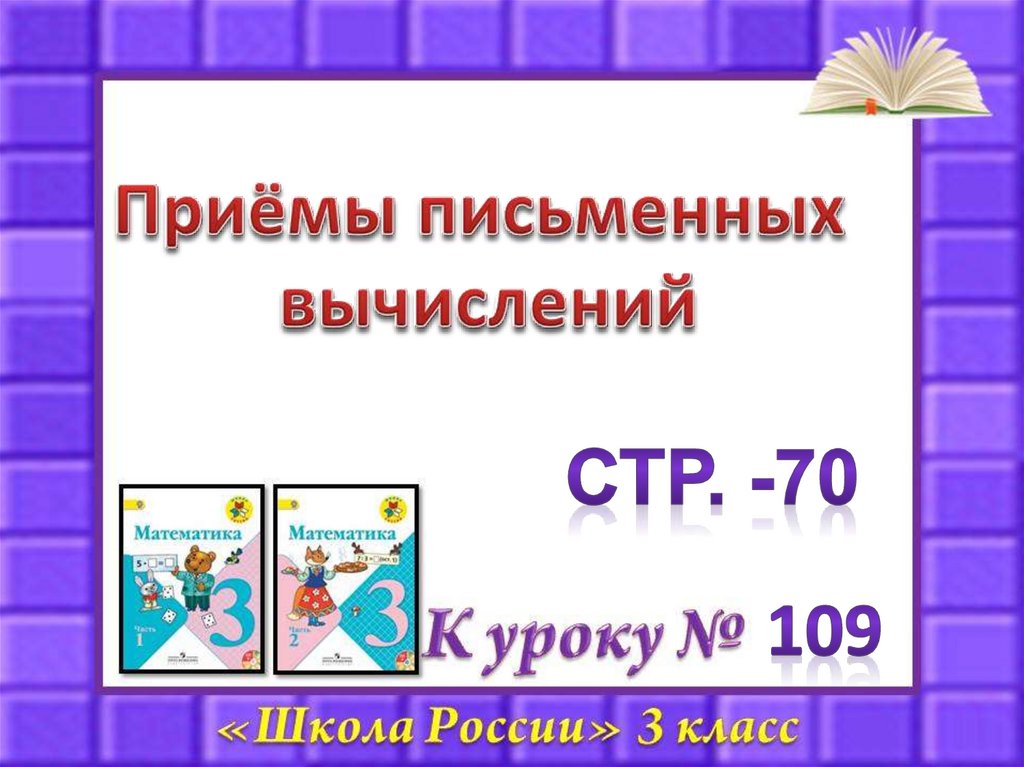 Приемы письменных вычислений 3 класс школа россии конспект урока и презентация