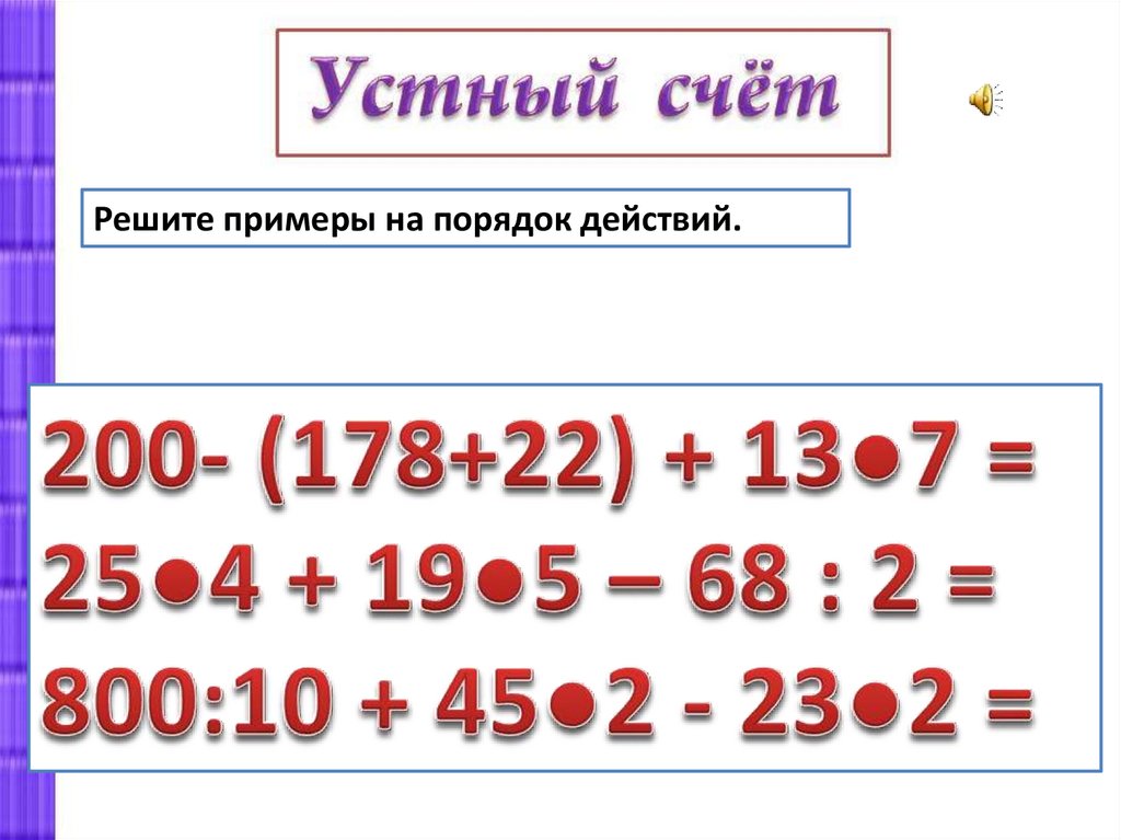 Приемы письменных вычислений 3 класс школа россии презентация стр 70