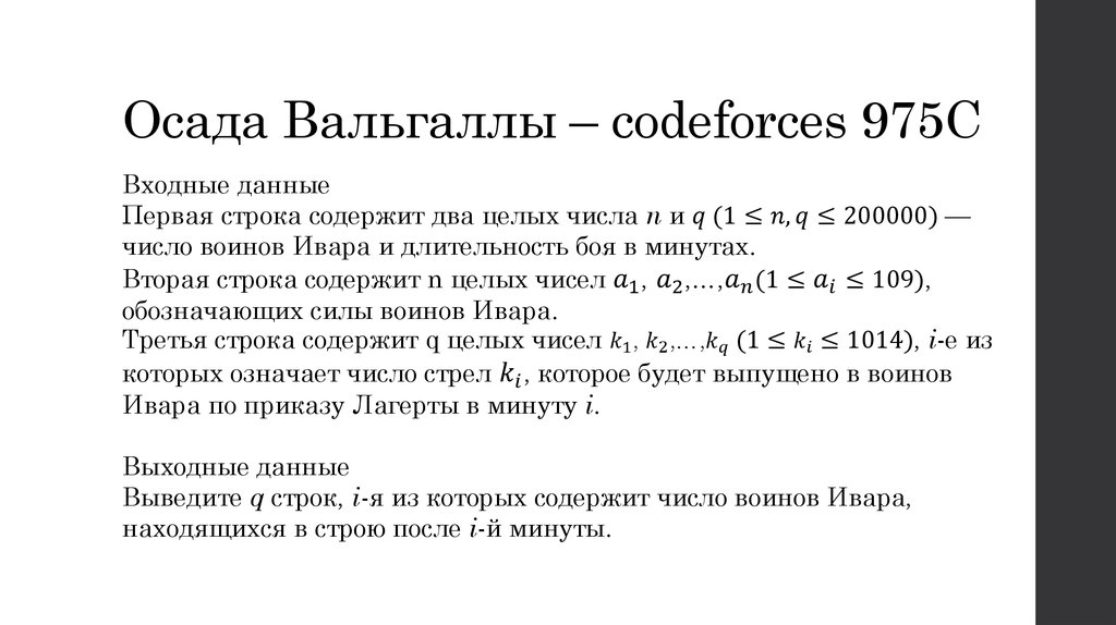 Осада Вальгаллы – codeforces 975C