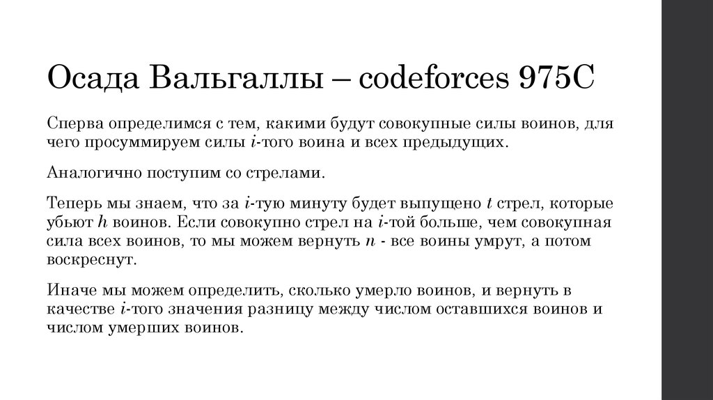 Осада Вальгаллы – codeforces 975C