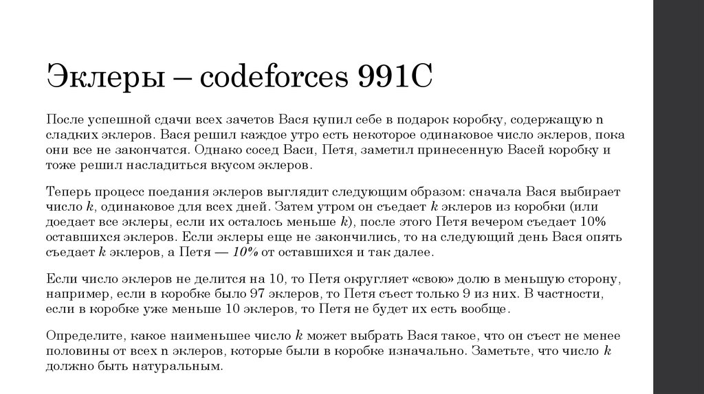 Эклеры – codeforces 991C