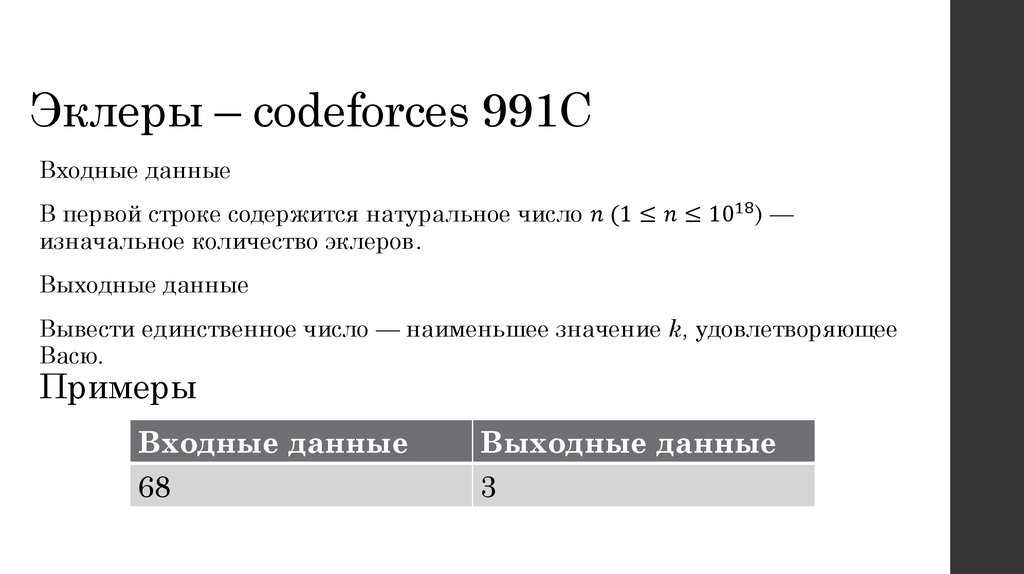 Эклеры – codeforces 991C