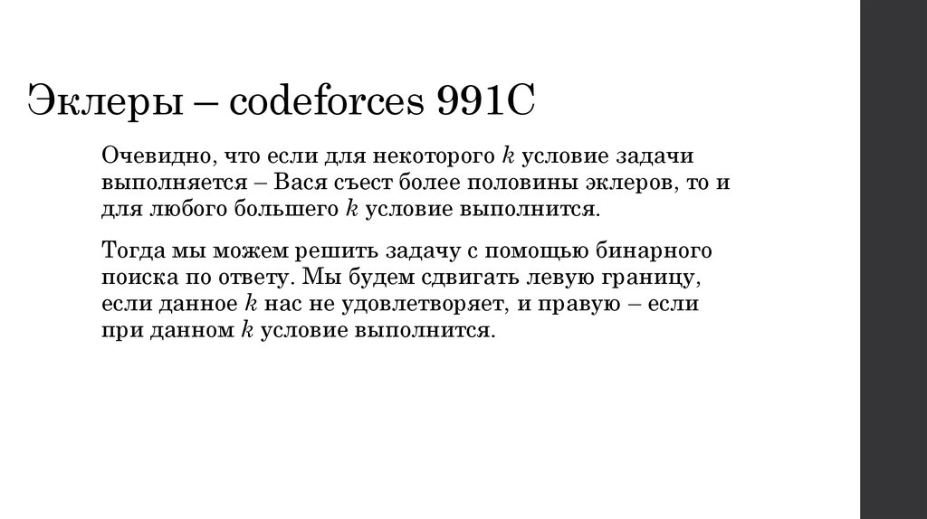 Эклеры – codeforces 991C