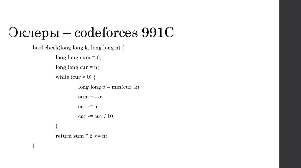 Эклеры – codeforces 991C