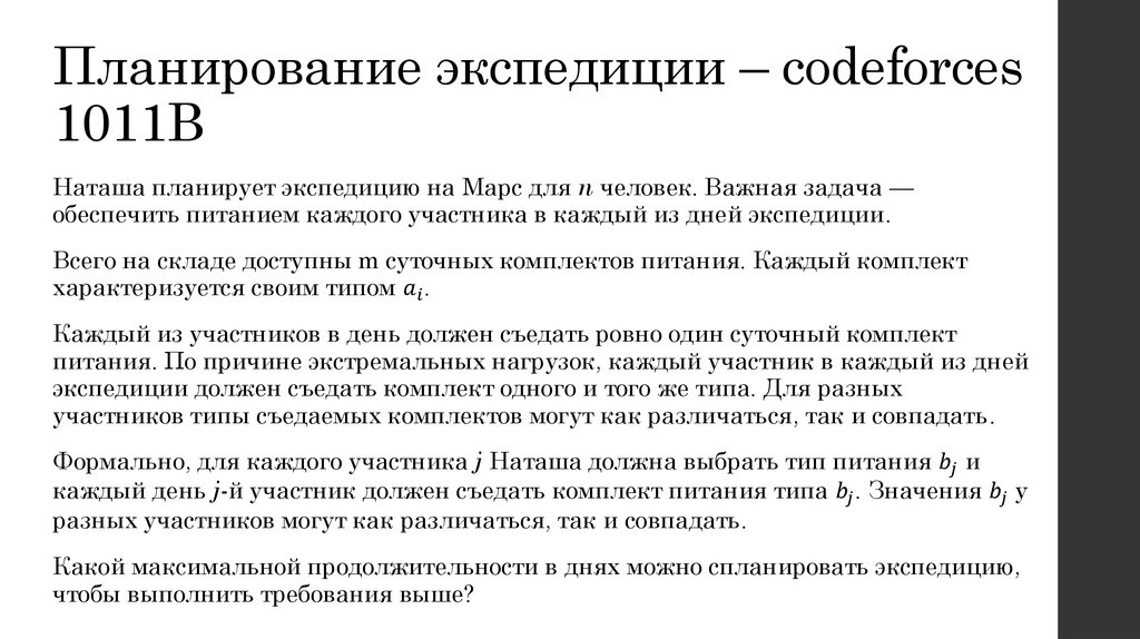 Планирование экспедиции – codeforces 1011B