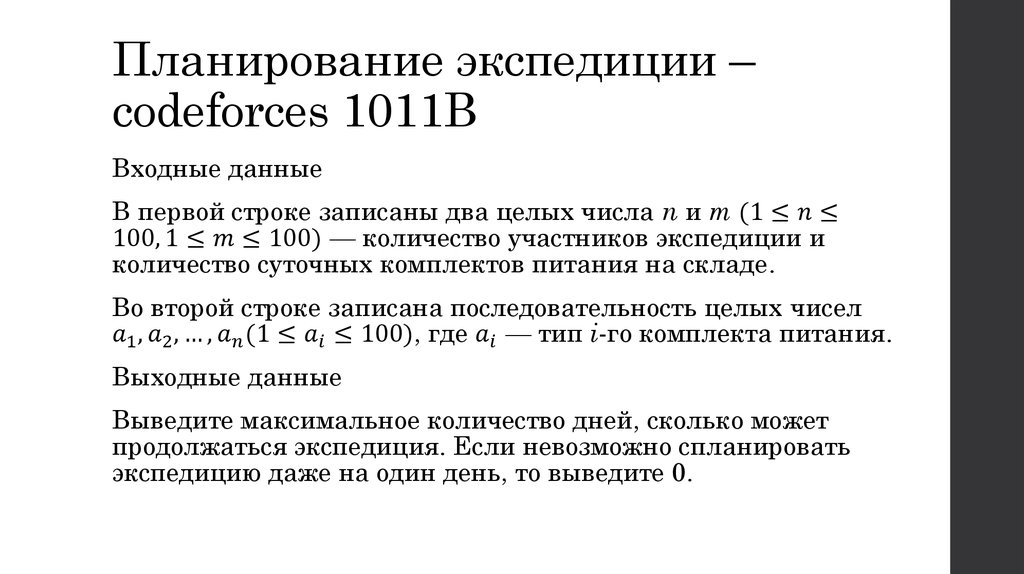 Планирование экспедиции – codeforces 1011B