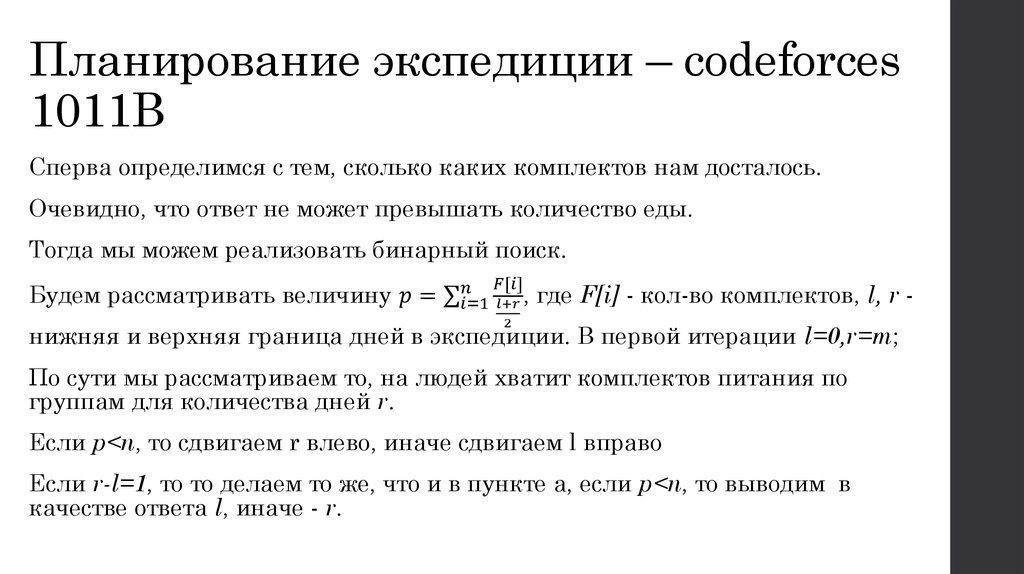 Планирование экспедиции – codeforces 1011B