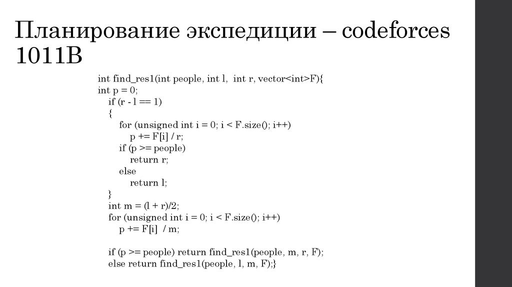 Планирование экспедиции – codeforces 1011B