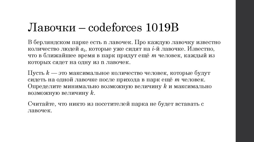 Лавочки – codeforces 1019B