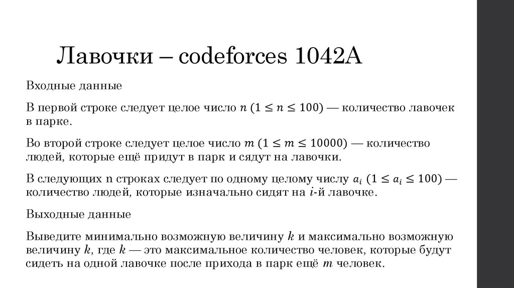 Лавочки – codeforces 1042A