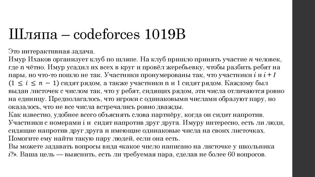 Шляпа – codeforces 1019B