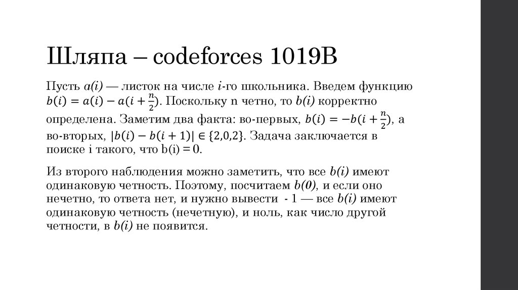 Шляпа – codeforces 1019B