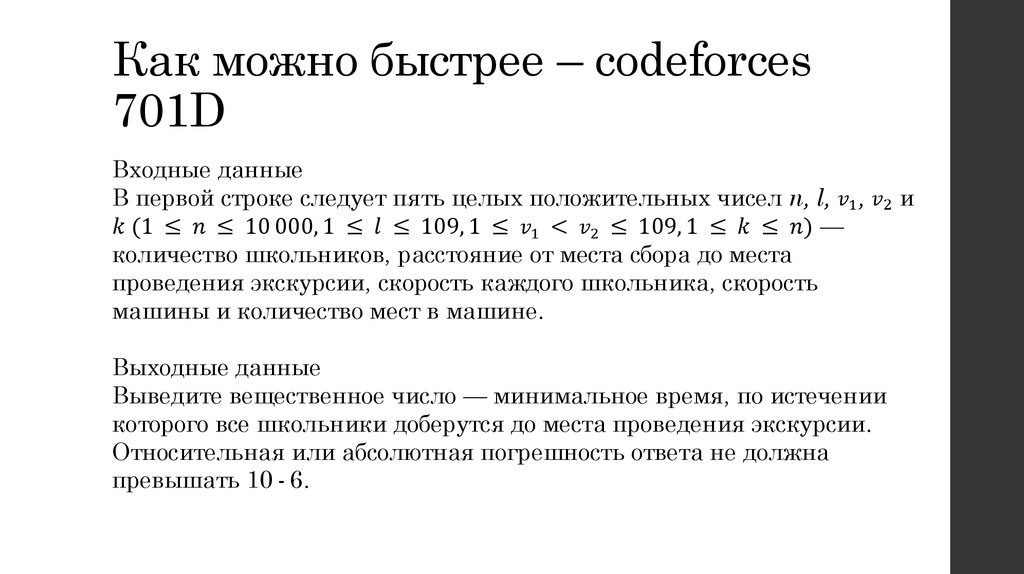 Как можно быстрее. Codeforces задачи. Codeforces задача выполняется. B++ задача кодфорсес. Как в codeforces найти задачу.